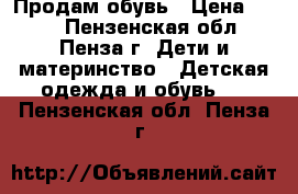 Продам обувь › Цена ­ 150 - Пензенская обл., Пенза г. Дети и материнство » Детская одежда и обувь   . Пензенская обл.,Пенза г.